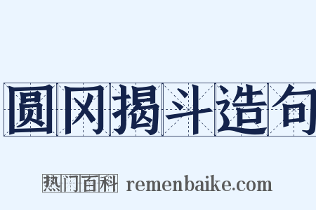 圆冈揭斗造句是什么意思的图片